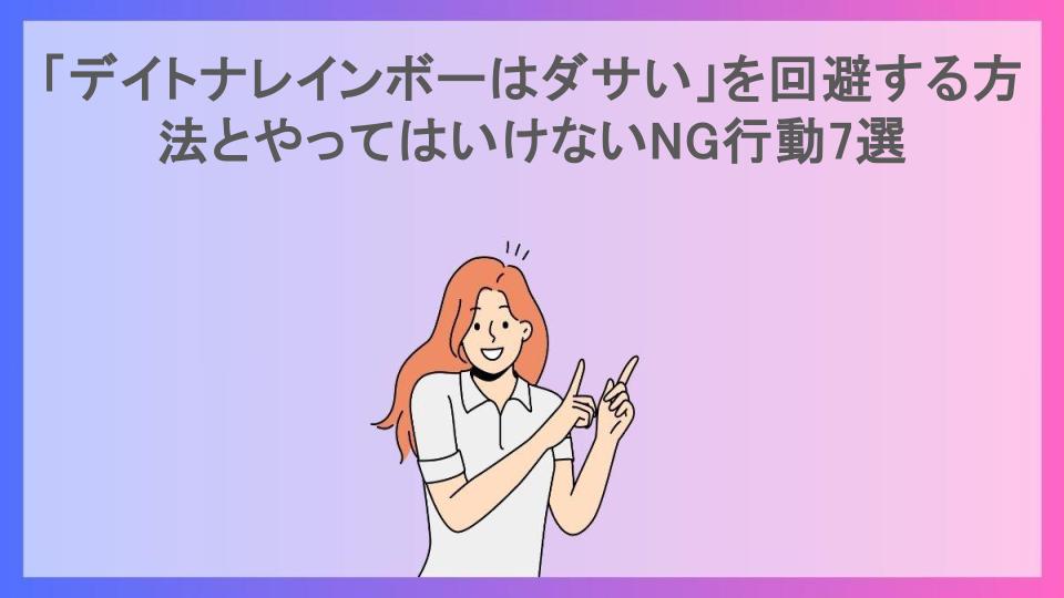 「デイトナレインボーはダサい」を回避する方法とやってはいけないNG行動7選